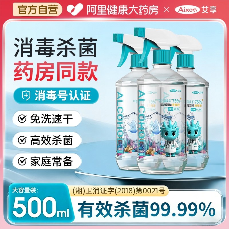 艾享酒精75度医用消毒液水医疗乙醇家用杀菌专用喷雾装500ml大瓶,保健用品,皮肤消毒护理（消）,淘宝优惠券,粉丝福利购,淘宝优惠卷