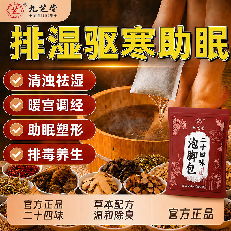 九芝堂泡脚包艾草祛湿艾叶生姜排毒燃脂助眠儿童男女士专用足浴包