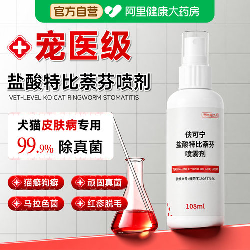 拜达尔宠物猫癣狗癣皮肤病外用药狗狗皮肤专用盐酸特比奈芬喷雾剂