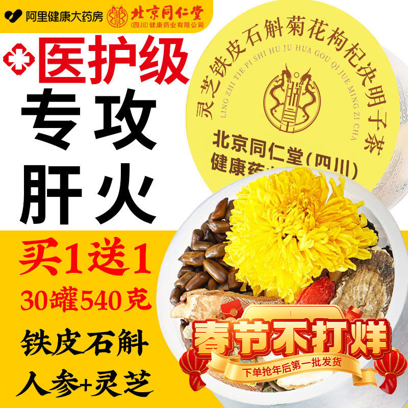 北京菊花同仁堂枸杞决明子肝护疏肝解郁决明子男养肝养生茶送礼盒