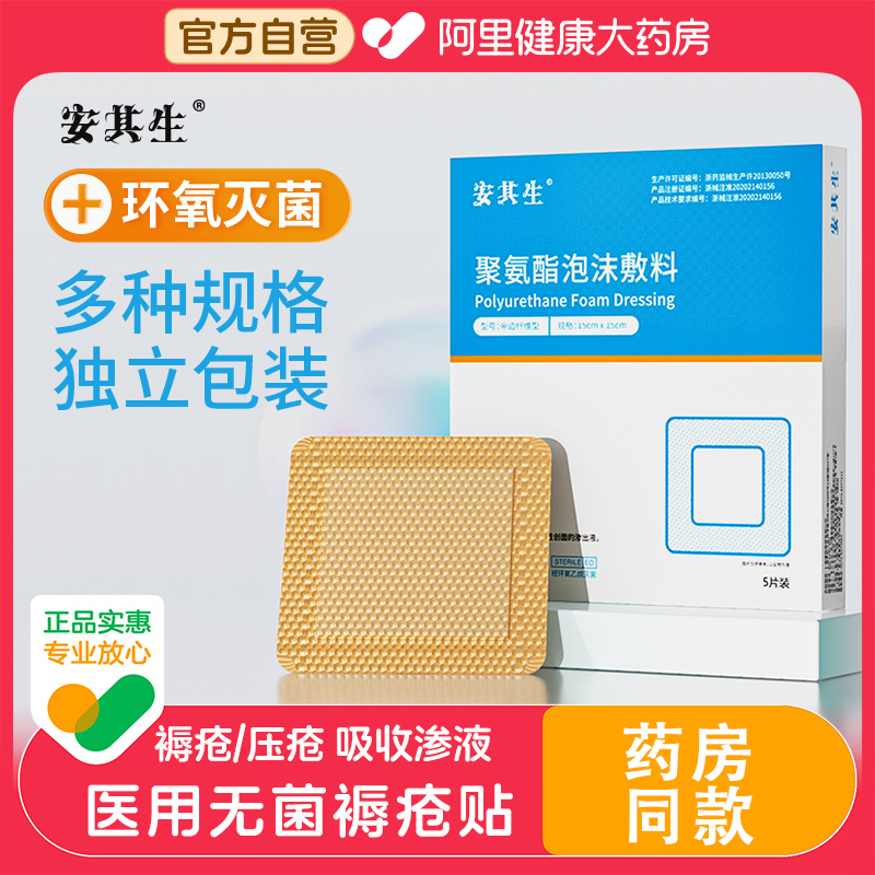 安其生医用褥疮贴防压疮聚氨酯泡沫敷料老年人屁股卧床无菌减压贴