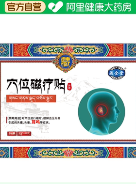藏全堂磁疗贴6cmx7cm耳鸣头痛头晕关节颈椎腰椎膝盖静脉膏药成