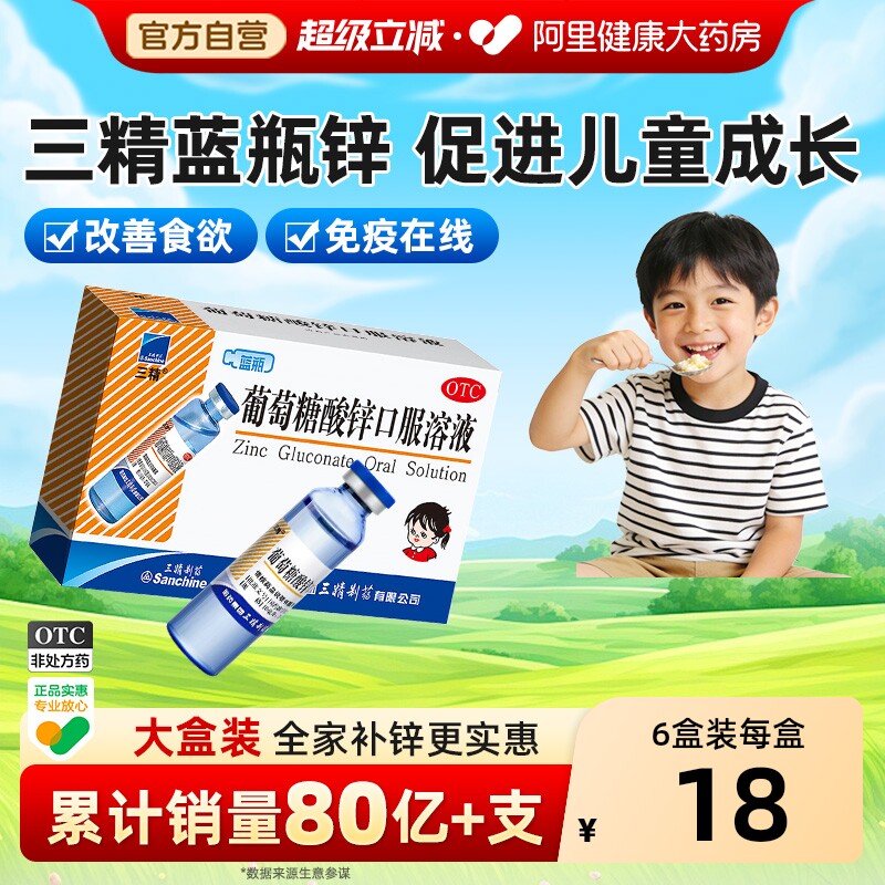 三精葡萄糖酸锌口服溶液儿童口服液药房蓝瓶补充剂补锌三精制药