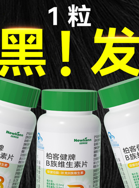 b族生物素h维生素b6b7白头发叶酸片黑发白发男女官方正品旗舰店