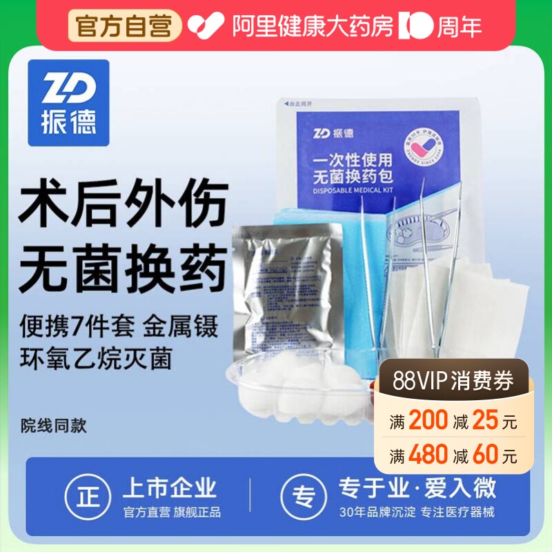 振德一次性使用无菌换药包急救家庭碘伏棉签医用纱布胶带伤口护理图片