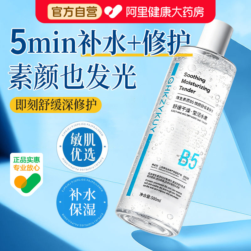 b5爽肤水女士补水保湿收缩毛孔粗大修复控油去黄提亮湿敷水精华液
