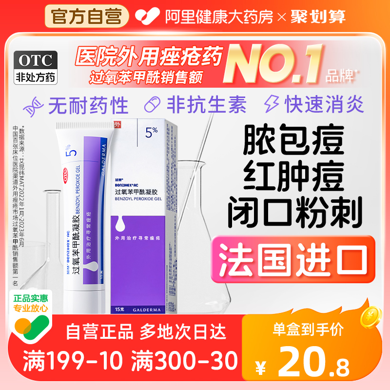 【班赛】过氧苯甲酰凝胶5%*15g*1支/盒痤疮药祛痘去痘印去黑头去粉刺闭口丘疹消炎