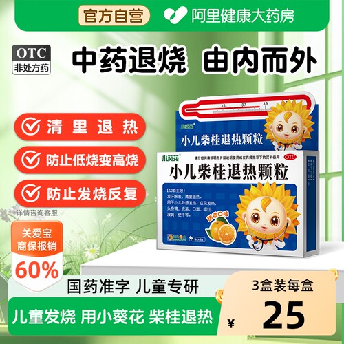 [自营][小葵花]小儿柴桂退热颗粒5g*8袋/盒