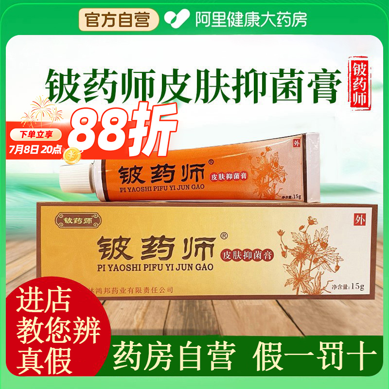 铍药师官方正品旗舰店皮肤抑菌膏手脚真菌皮药师外用清洁草本软膏