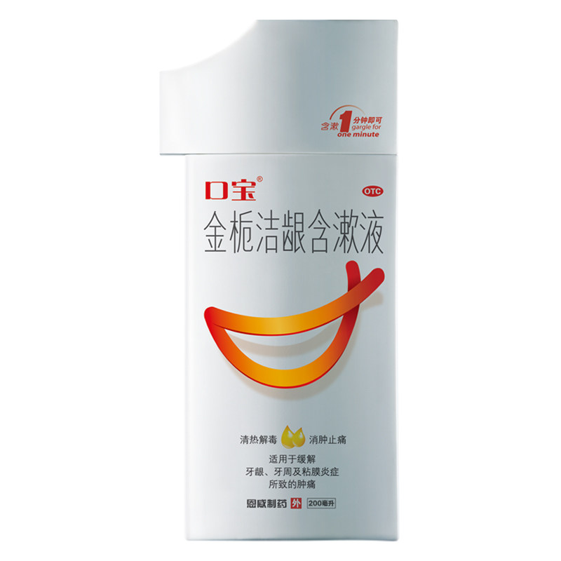 口宝金栀洁龈含漱液牙疼药漱口水200ml/瓶牙龈肿痛牙痛牙周成人