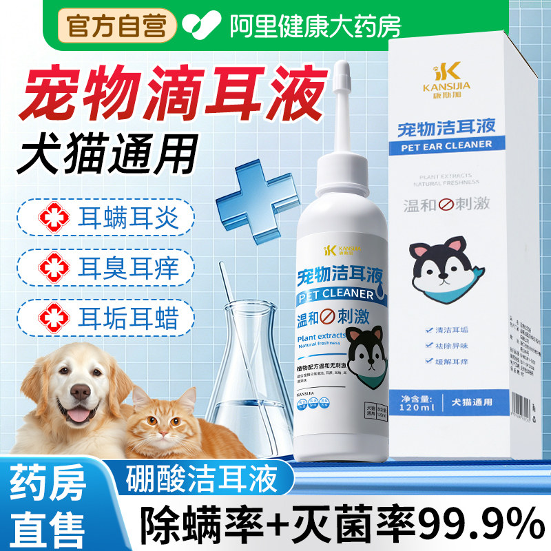 宠物洁耳液猫咪用狗狗除耳螨滴耳液洗耳耳道清洗液耳朵硼酸滴耳液