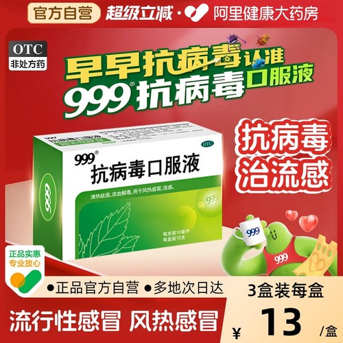 【999】抗病毒口服液10ml*10支/盒风热感冒发热流感换季感冒