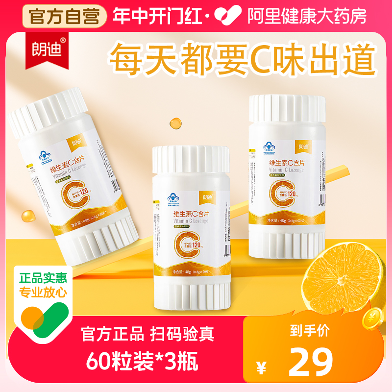 【阿里健康自营】朗迪维生素C含片60片 香橙味维c咀嚼片60粒*3盒 保健食品/膳食营养补充食品 维生素/复合维生素 原图主图