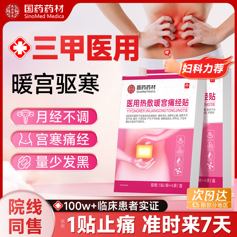 三甲医用妇科推荐暖宫贴月经不调