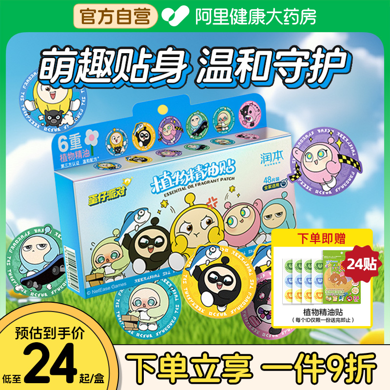 润本蛋仔派对精油贴驱蚊液成人孕妇儿童婴儿宝宝户外随身防蚊神器