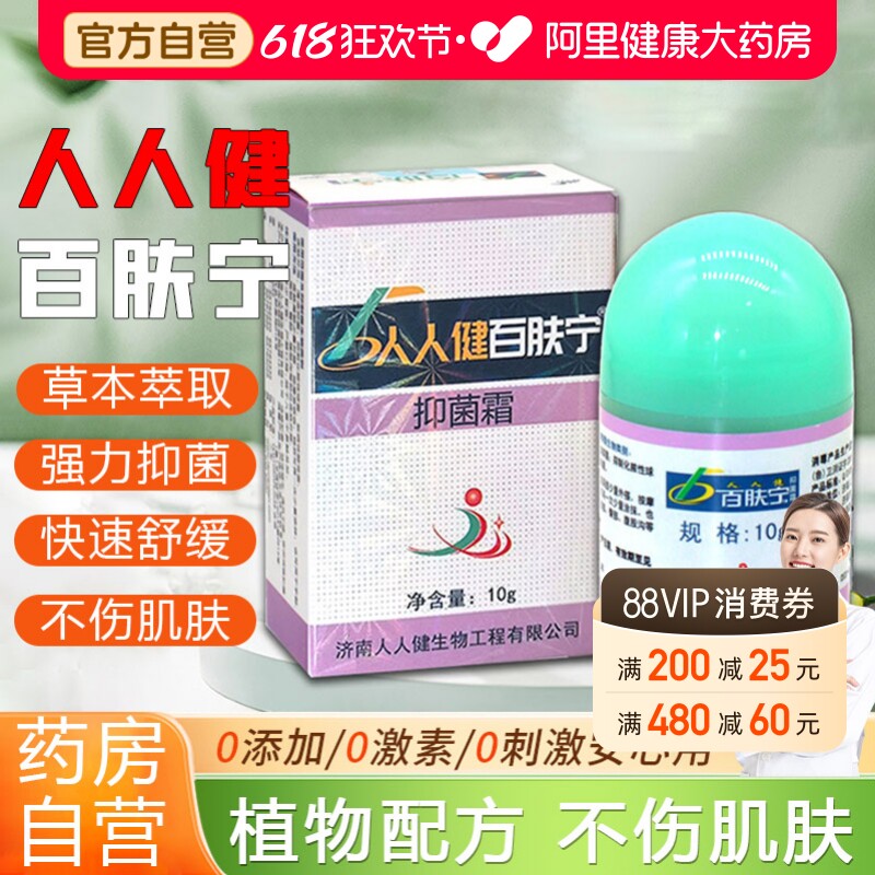 济南人人健正品百肤宁抑菌霜皮肤外用草本抑菌男女乳膏官方旗舰店
