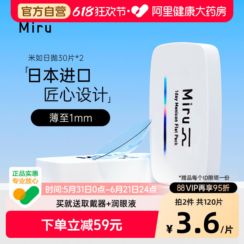 【自营】miru米如隐形眼镜日抛30片*2盒近视舒适透明片进口正品