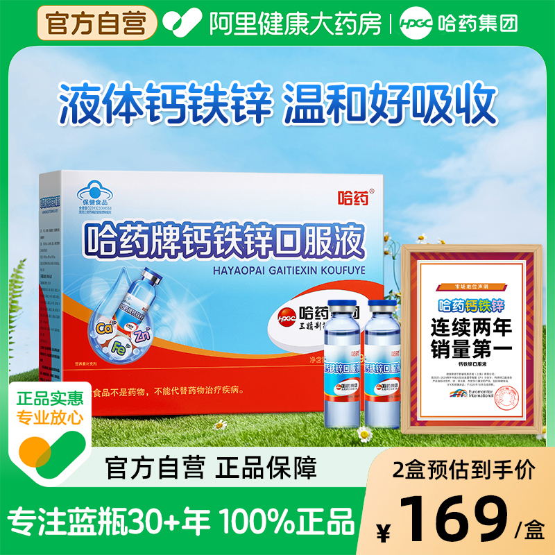 哈药钙铁锌口服液儿童葡萄糖