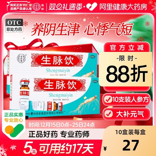 【自营】【同仁堂】生脉饮10ml*10支/盒⭐失眠多梦心烦意乱口干舌燥精神差气虚气短没力气冒汗