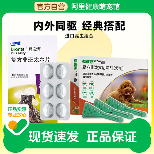 拜宠清宠物体内驱虫药打虫狗狗驱杀蛔虫绦虫幼成犬体外一体福来恩