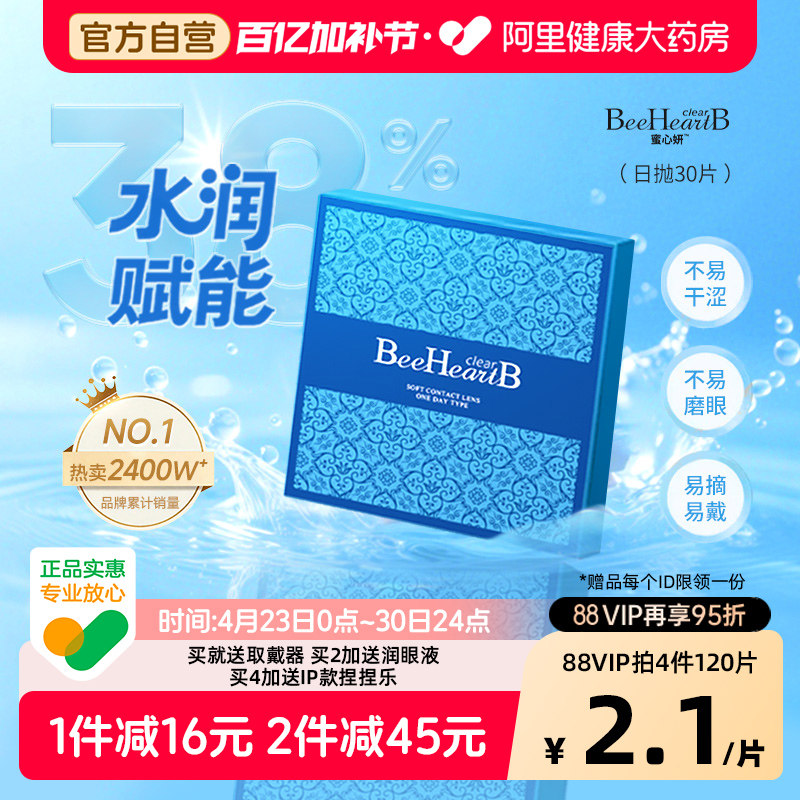【自营】BeeHeartB隐形眼镜日抛30片盒蜜心妍透明天天抛近视正品