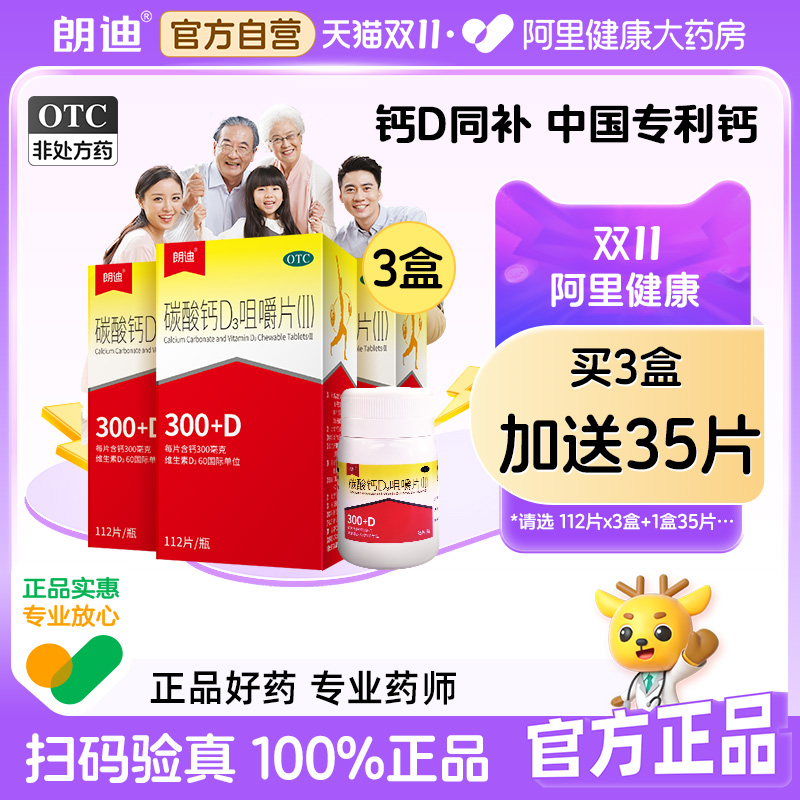 【自营】【朗迪】碳酸钙D3咀嚼片(Ⅱ)112片*1瓶/盒