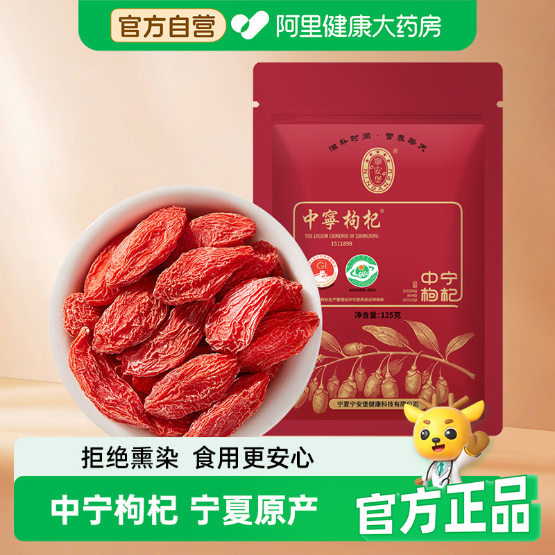 宁安堡中宁枸杞子125g/袋红尝鲜装头茬正品宁夏官方特级特产图片