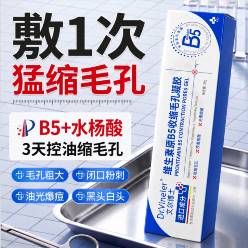 医b5精华液收缩毛孔粗大修复去黑头粉刺闭口水杨酸淡化痘印膏凝胶