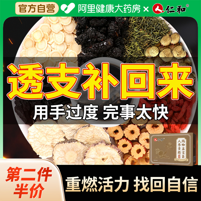 仁和人参黄精玛咖五宝茶男肾八宝精熬夜强枸杞补桑椹养生茶补品