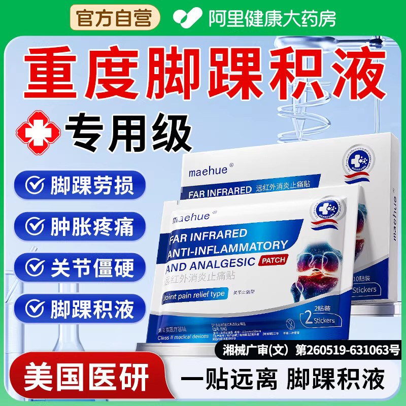 脚踝积液消除膏药医用专用韧带软组织拉伤损伤滑膜半月板疼护具