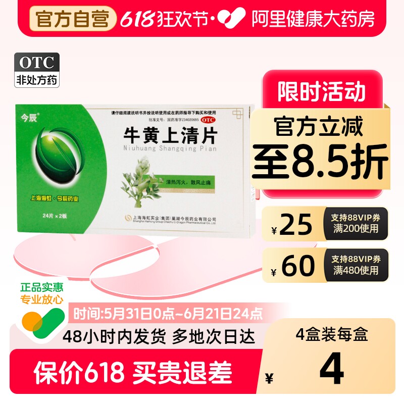 今辰牛黄上清片48片/盒官方正品清热解毒牙痛药房风热感冒热毒