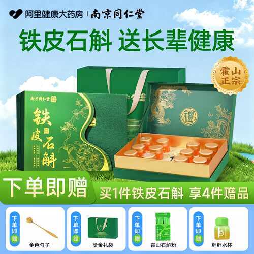 【官方正品】同仁堂铁皮石斛礼盒