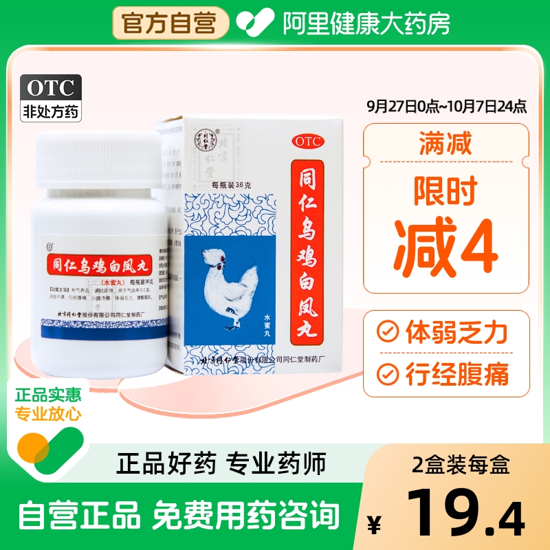 【自营】【同仁堂】同仁乌鸡白凤丸36g*1瓶/盒月经不调补气养血痛经宫寒气血两虚