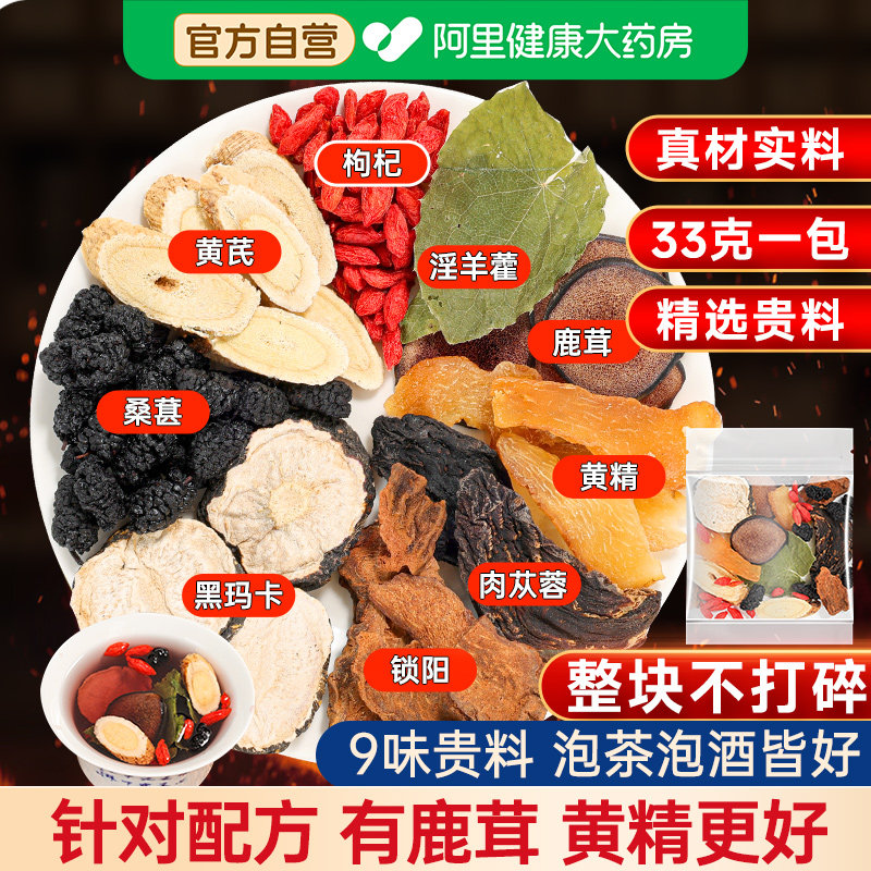 八宝茶鹿茸黄精淫羊藿肉苁蓉锁阳黄芪五宝养生茶搭枸杞茶男肾补精