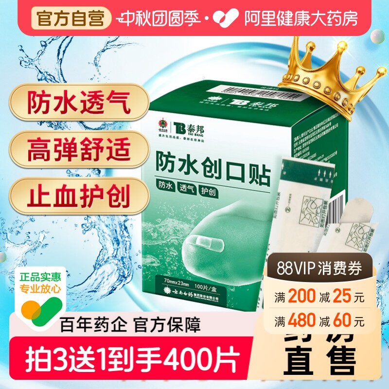 云南白药创口贴100片装防水透气图片