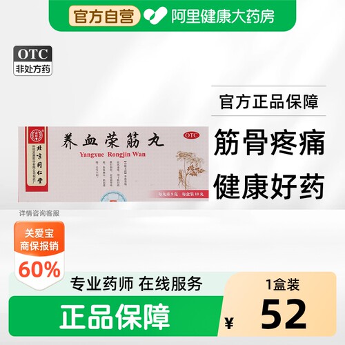 [自营][同仁堂]养血荣筋丸9g*10丸/盒