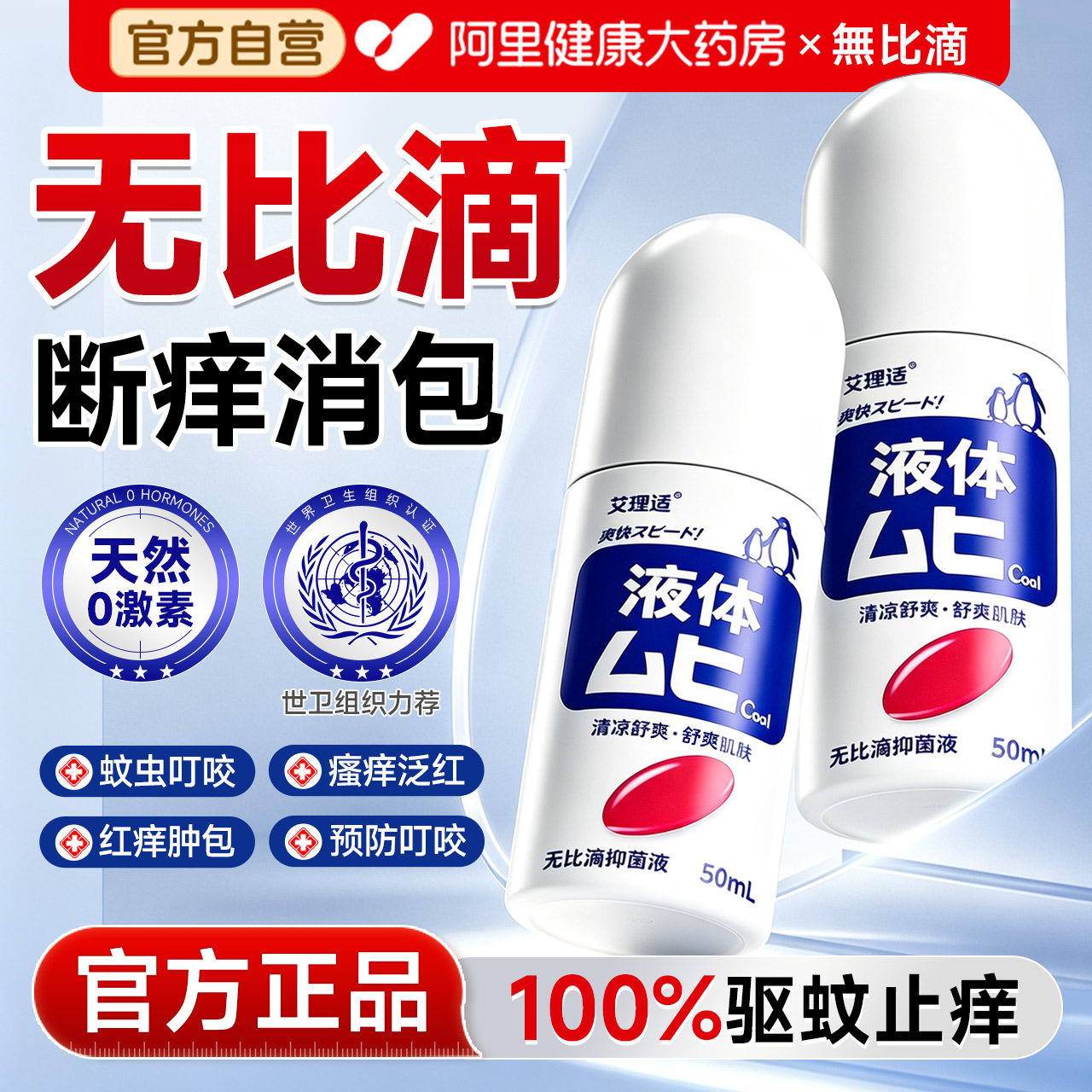 无/比/滴止痒驱蚊液防蚊虫叮咬消肿膏蚊子成人儿童非日本原装进口