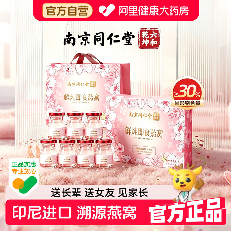 中秋送礼南京同仁堂鲜炖即食燕窝礼盒正品官方旗舰店孕妇送女生