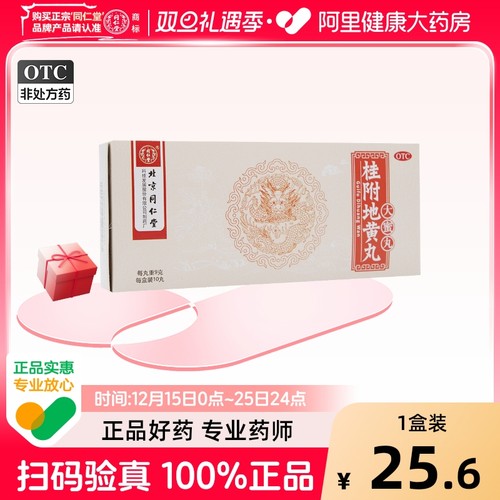 【自营】【同仁堂】桂附地黄丸9g*10丸/盒温补肾阳肾阳虚尿频肾阳不足小便不利