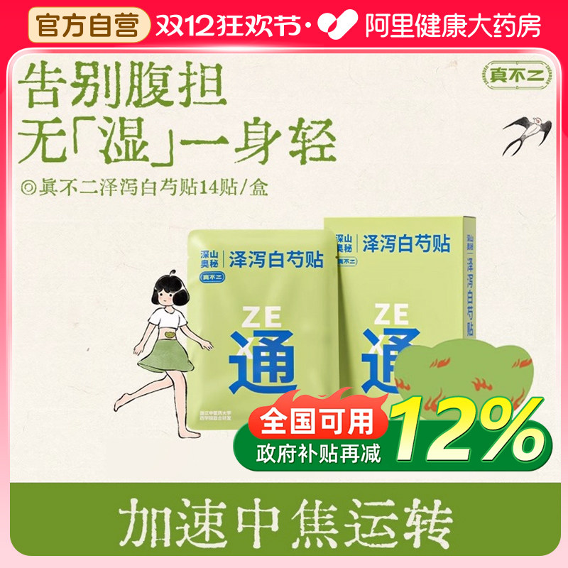 真不二轻通消泽泻白芍贴三伏贴祛湿驱寒膏贴艾草肚脐贴三九艾灸贴