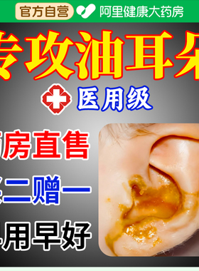 油耳朵清洁器中耳发炎外耳道痒痛流水流脓耳油闷堵臭烂耳朵滴耳液