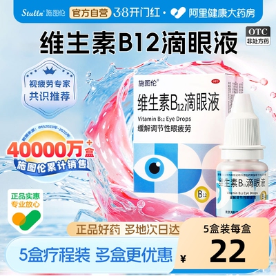 施图伦维生素b12滴眼液进口b12眼药水熬夜看物模糊眼疲劳营养vb12