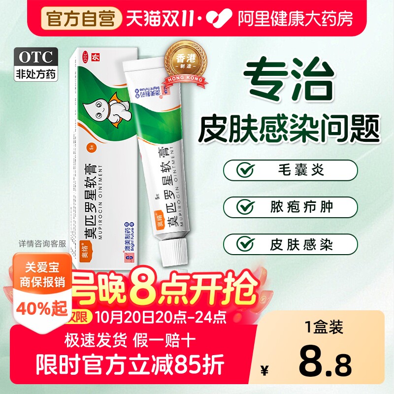 奥络莫匹罗星软膏膏药毛囊炎专用皮炎湿疹抗菌祛痘脓疱疖肿火疖子