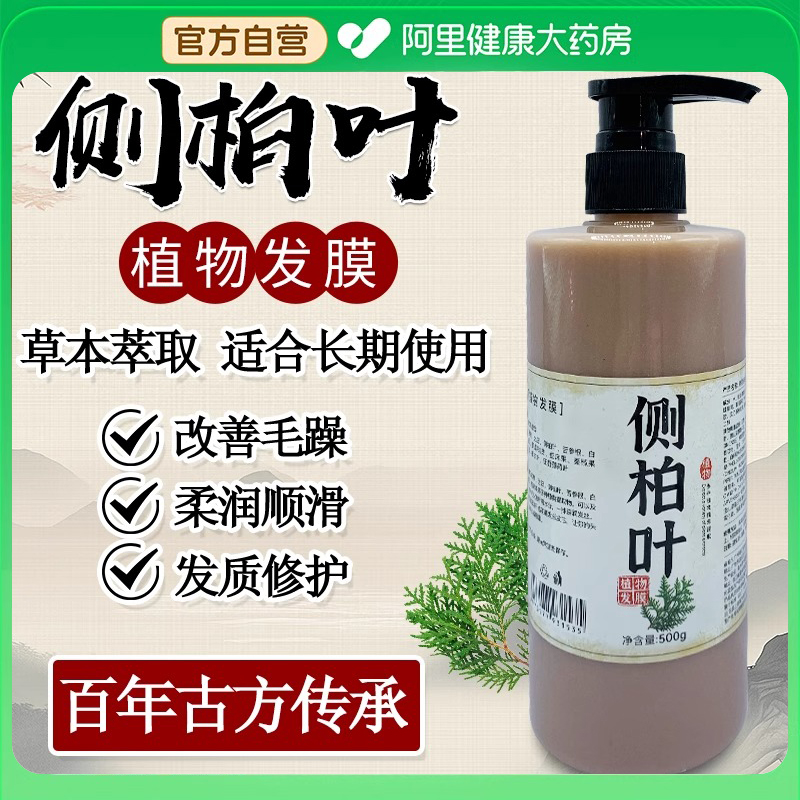 侧柏叶植物发膜配洗发水洗发皂修复染顺滑蛋白矫正护发素改善毛躁