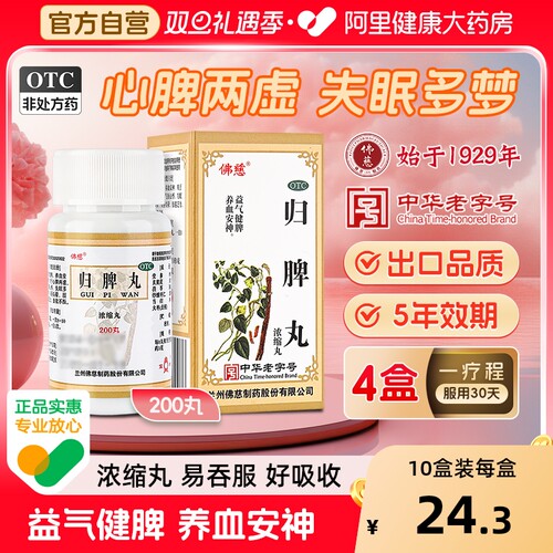 【自营】【佛慈】归脾丸200丸*1瓶/盒失眠多梦心脾两虚食欲不振失眠头晕