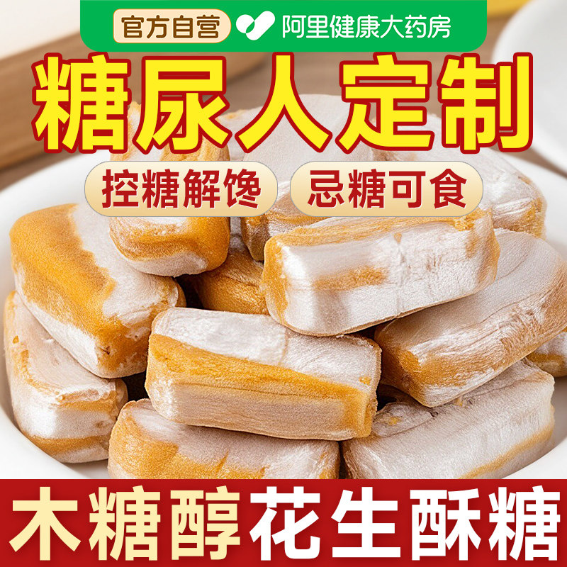 木糖醇花生酥糖无糖精糖尿人糖人糖尿饼病人糖友控专用糖果零食品