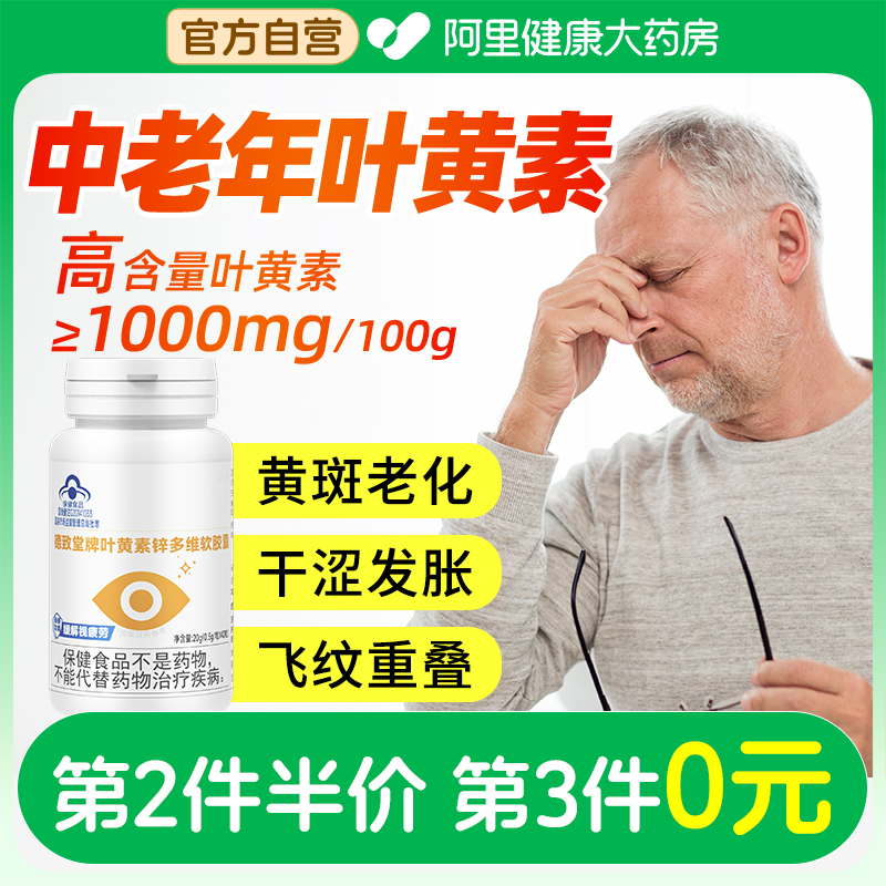 【中老年叶黄素】缓解视疲劳