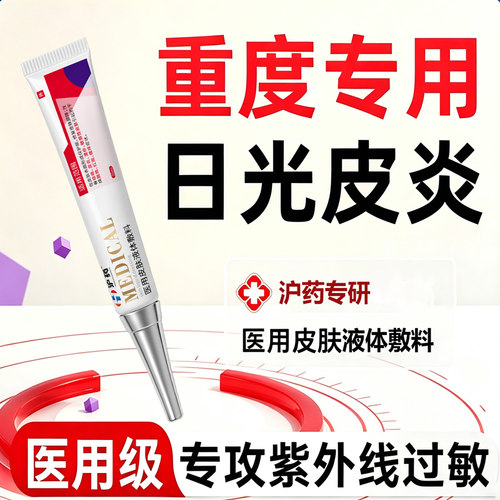 日光性皮炎紫外线过敏晒后皮肤瘙痒敷料湿疹止痒外用顽固修复专用