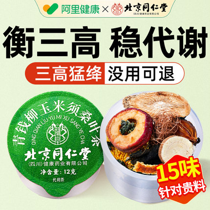 北京同仁堂青钱柳玉米须桑叶茶正品官方旗舰店非降血的糖养生茶包