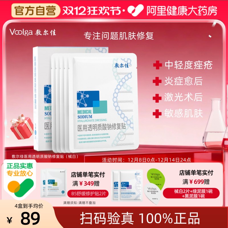 敷尔佳医用透明质酸钠修复盒白膜